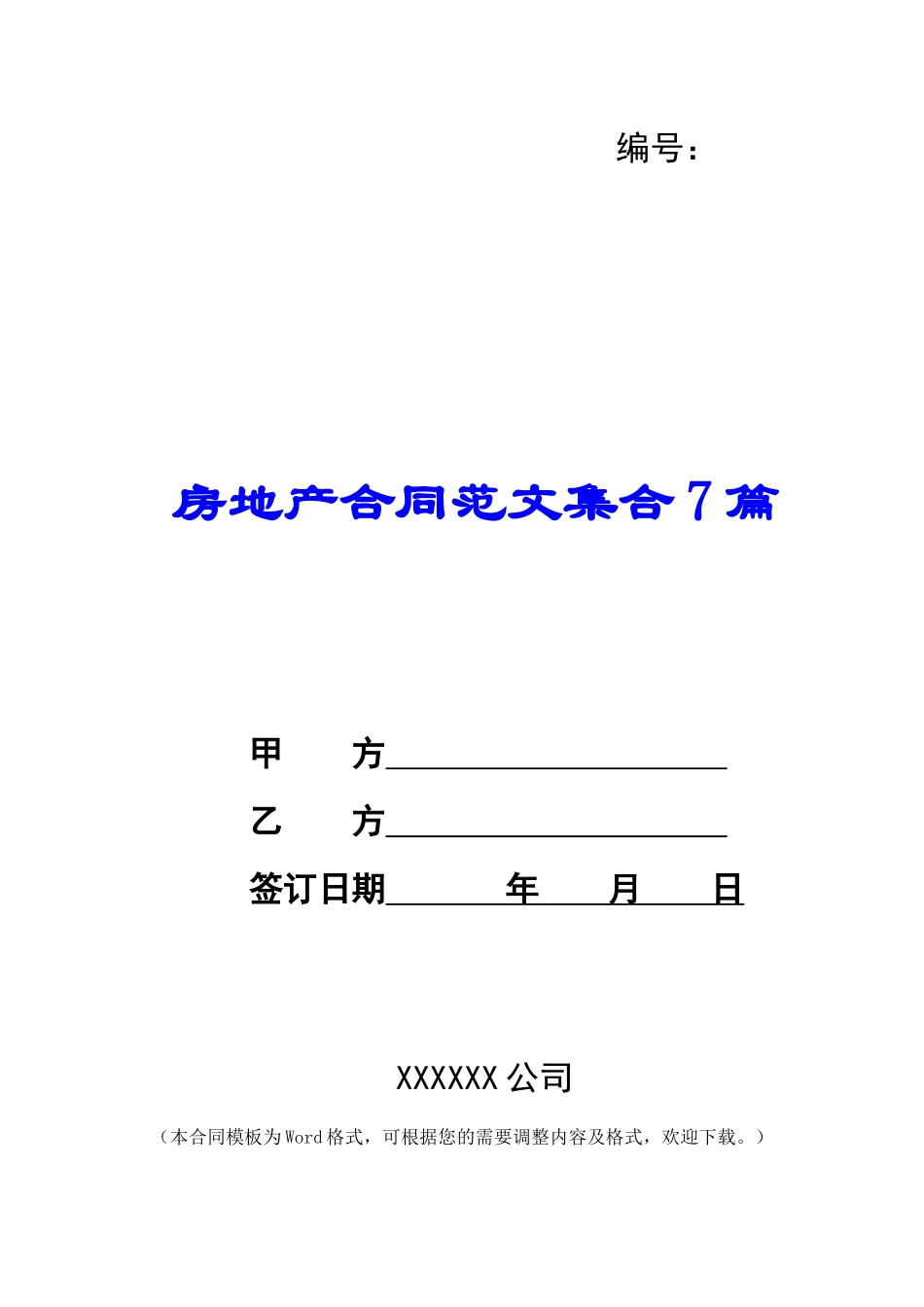 房地产合同范文集合7篇_第1页