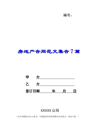 房地产合同范文集合7篇