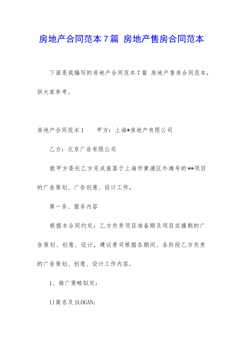 房地产合同范本7篇-房地产售房合同范本_第1页