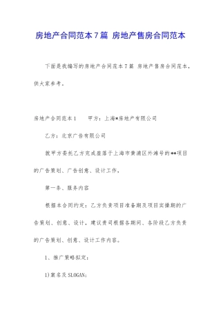 房地产合同范本7篇-房地产售房合同范本