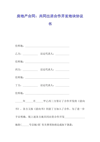 房地产合同：共同出资合作开发地块协议书