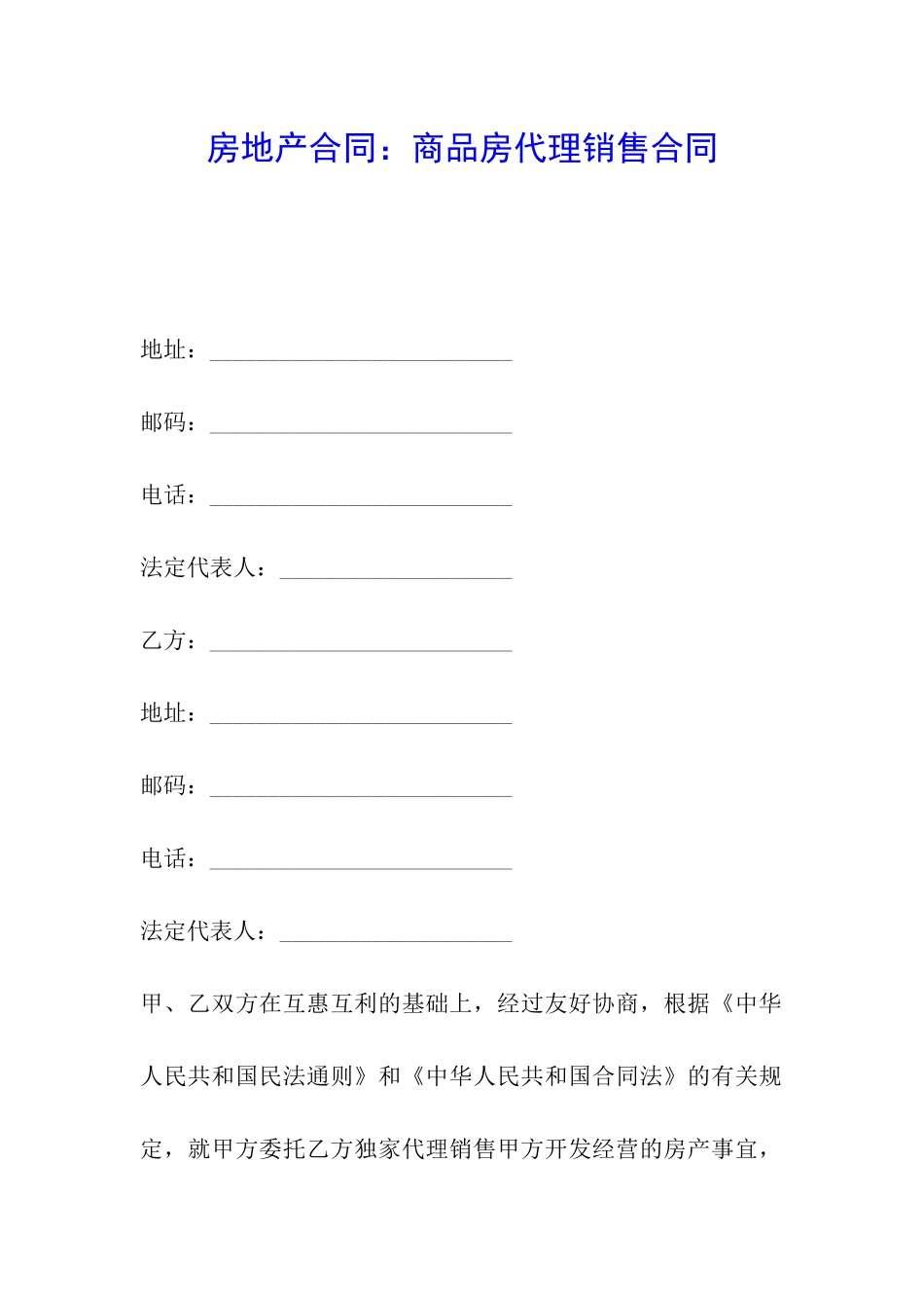 房地产合同：商品房代理销售合同_第1页