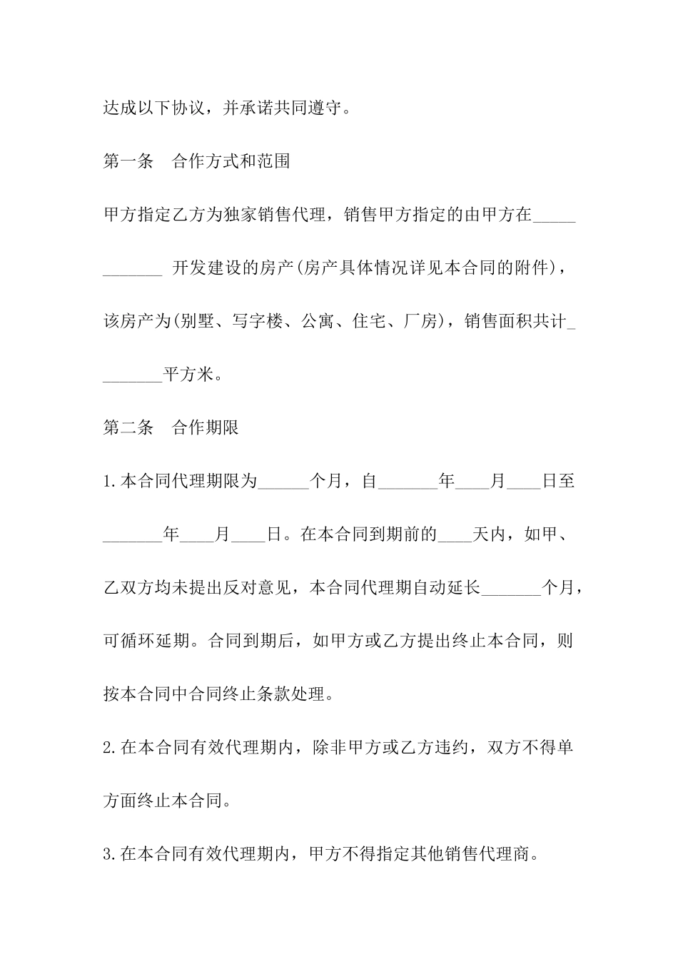 房地产合同：商品房代理销售合同_第2页