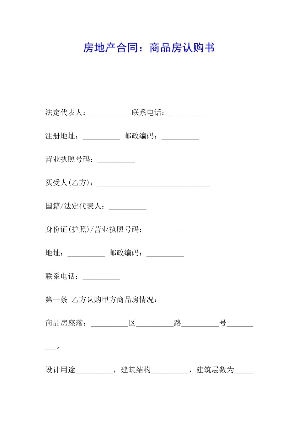 房地产合同：商品房认购书_第1页