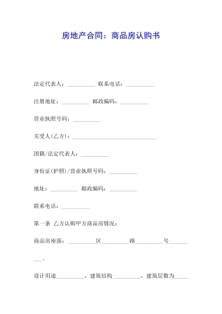 房地产合同：商品房认购书