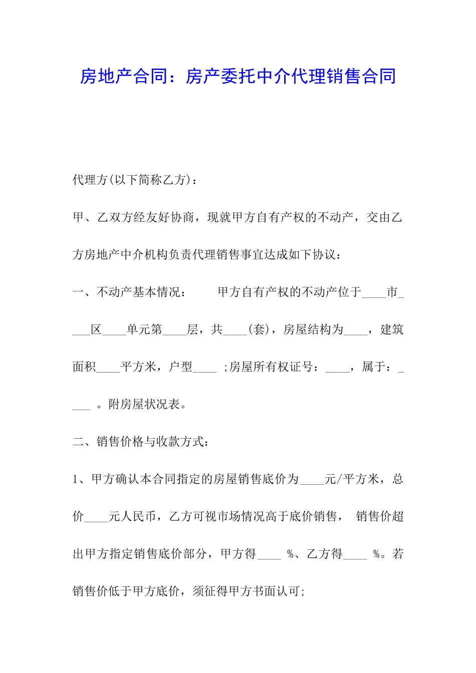 房地产合同：房产委托中介代理销售合同_第1页
