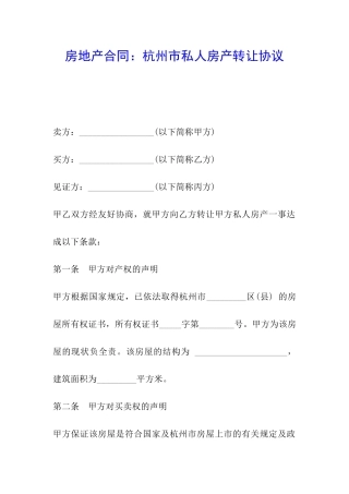 房地产合同：杭州市私人房产转让协议