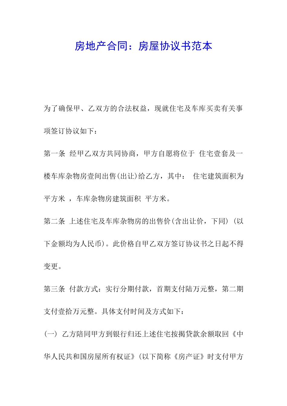 房地产合同：房屋协议书范本_第1页