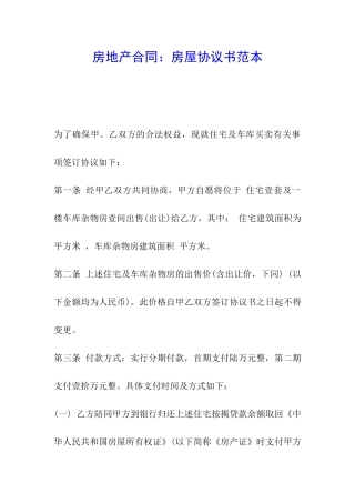 房地产合同：房屋协议书范本
