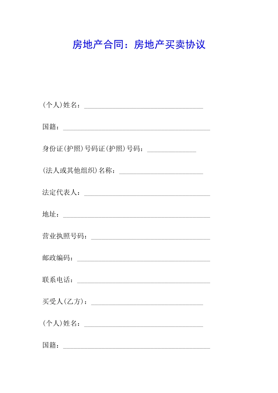 房地产合同：房地产买卖协议_第1页
