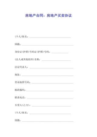 房地产合同：房地产买卖协议