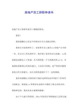房地产员工辞职申请书