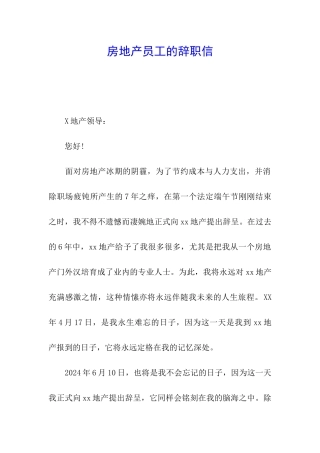 房地产员工的辞职信