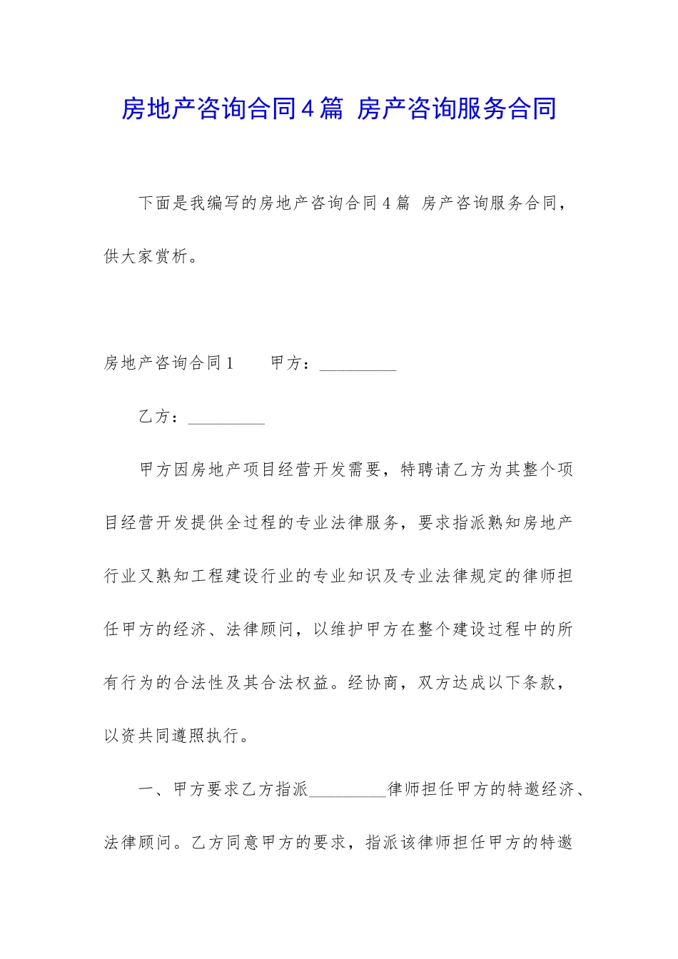 房地产咨询合同4篇-房产咨询服务合同_第1页