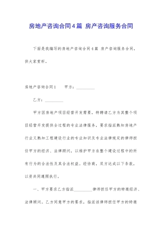 房地产咨询合同4篇-房产咨询服务合同