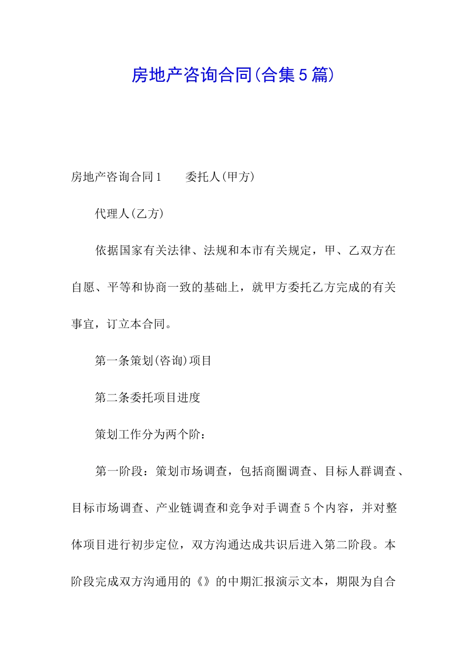 房地产咨询合同_第1页