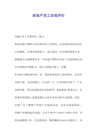 房地产员工自我评价