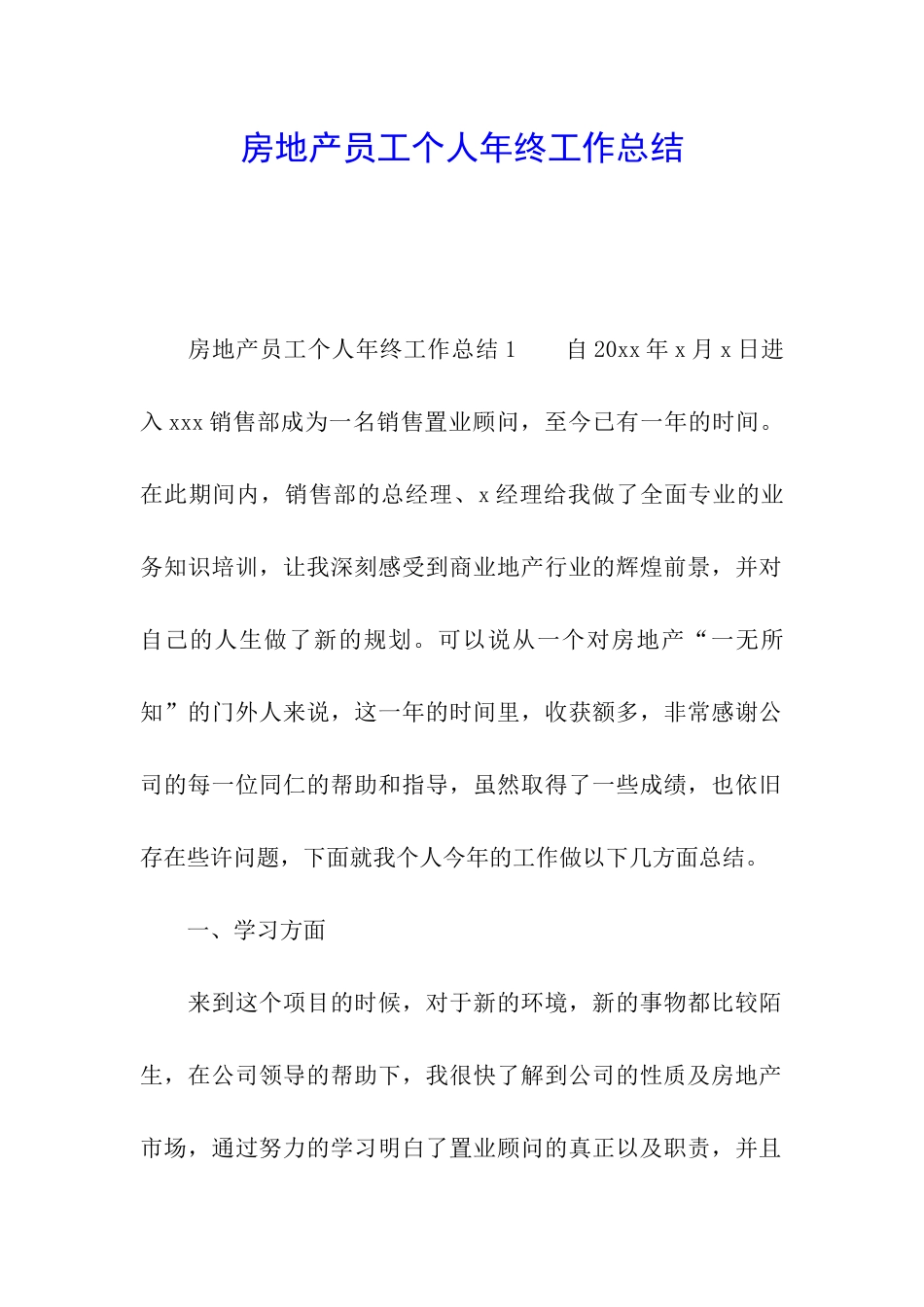 房地产员工个人年终工作总结_第1页