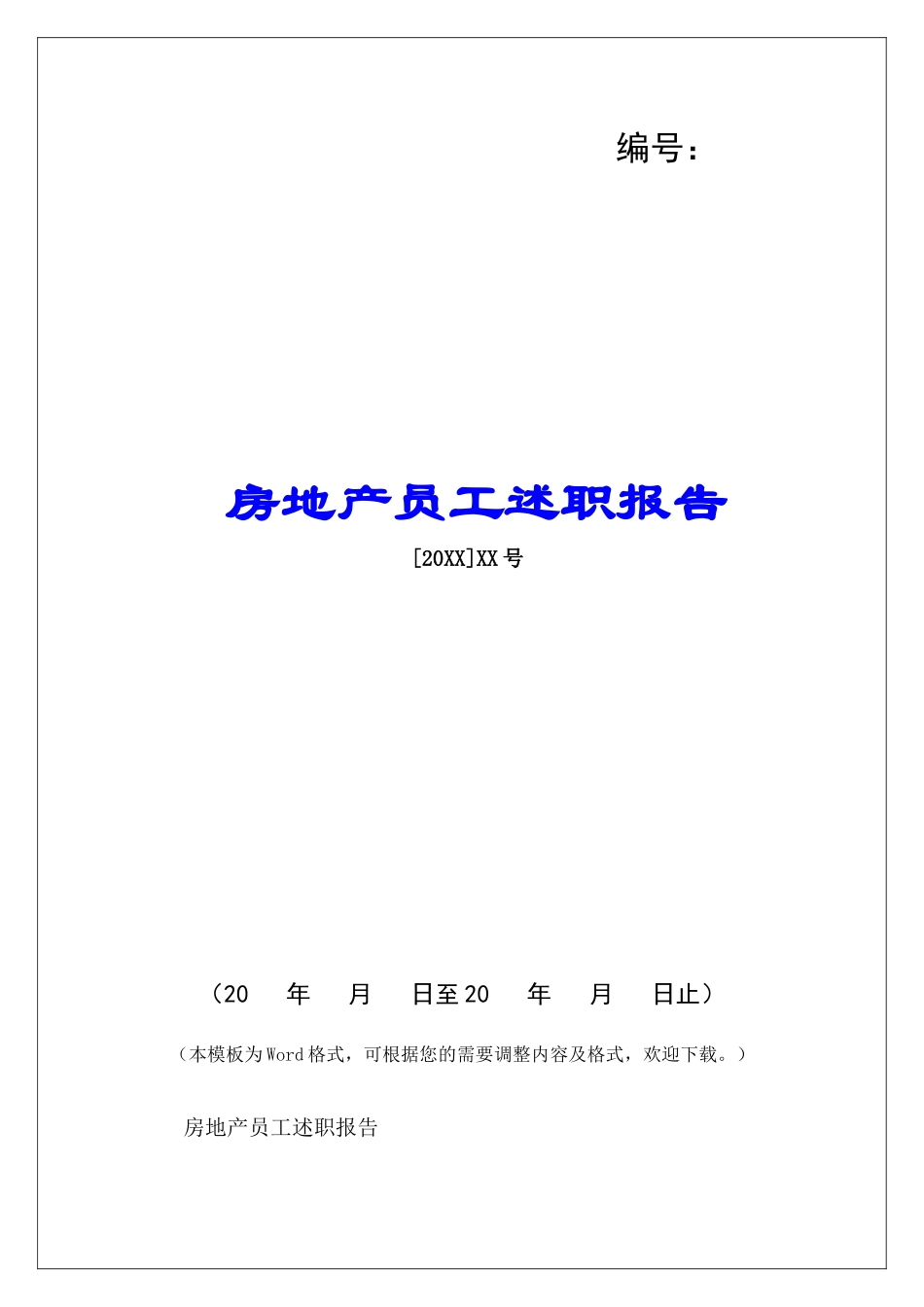 房地产员工述职报告-_第1页