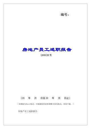 房地产员工述职报告-