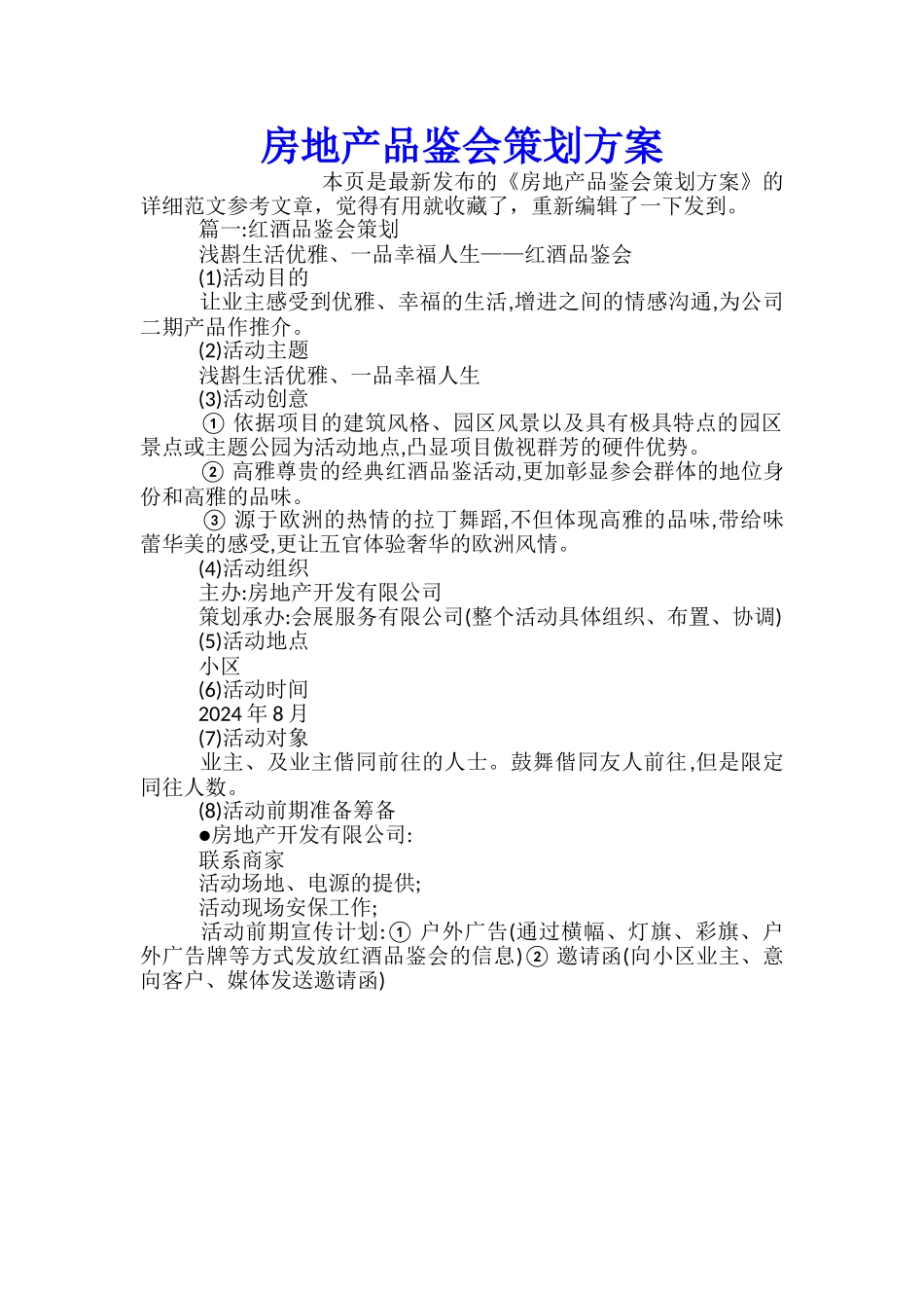 房地产品鉴会策划方案_第1页