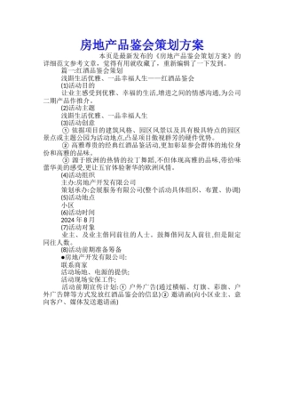 房地产品鉴会策划方案