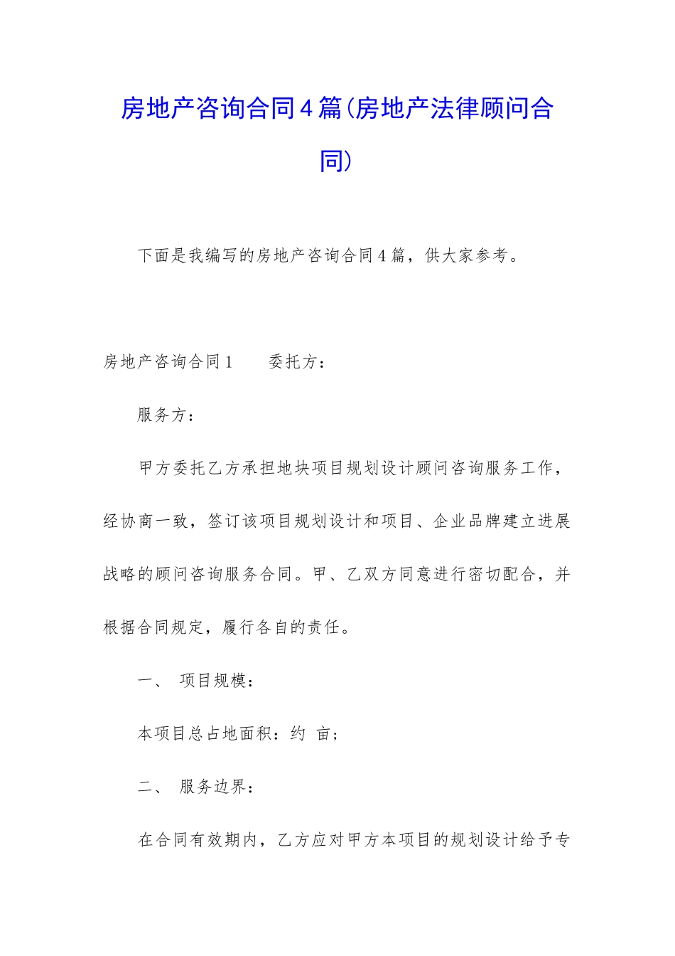 房地产咨询合同4篇_第1页