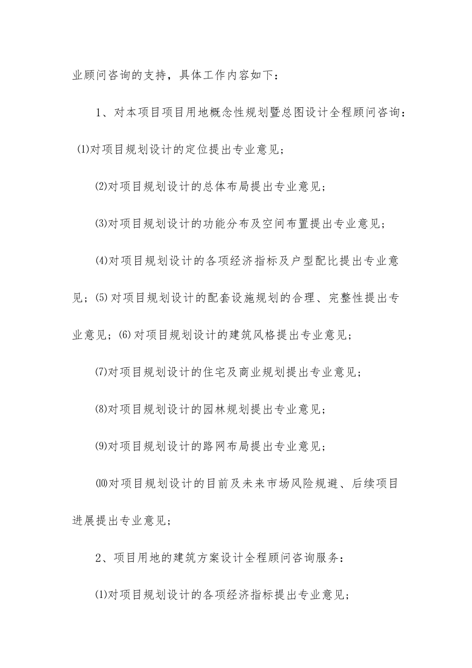 房地产咨询合同4篇_第2页