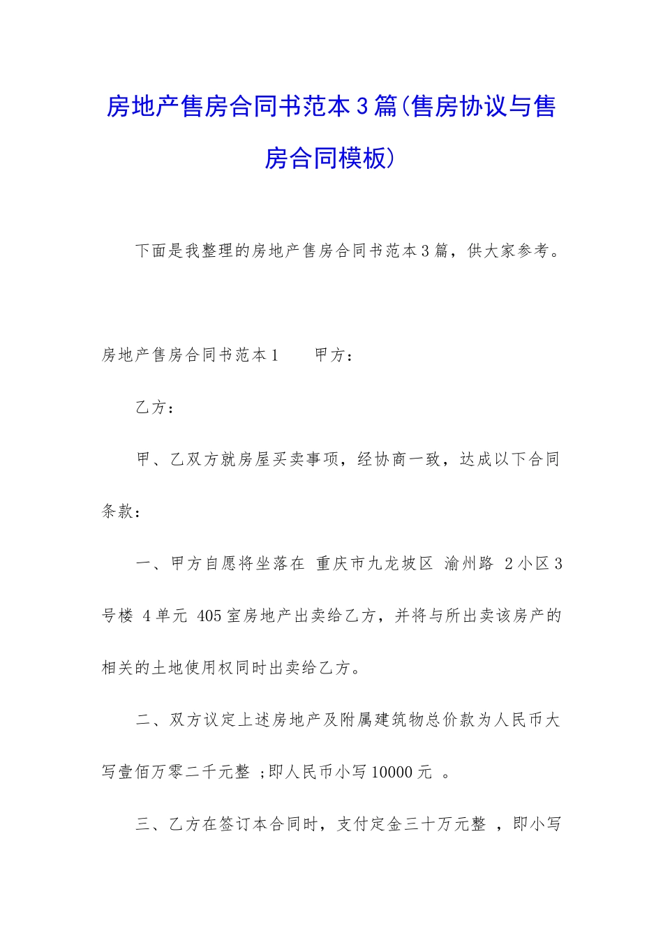 房地产售房合同书范本3篇_第1页