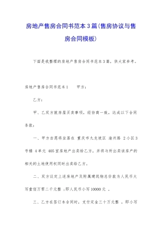 房地产售房合同书范本3篇