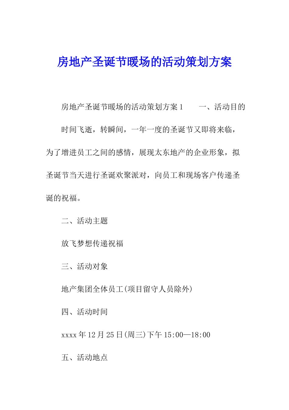 房地产圣诞节暖场的活动策划方案_第1页