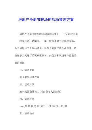 房地产圣诞节暖场的活动策划方案