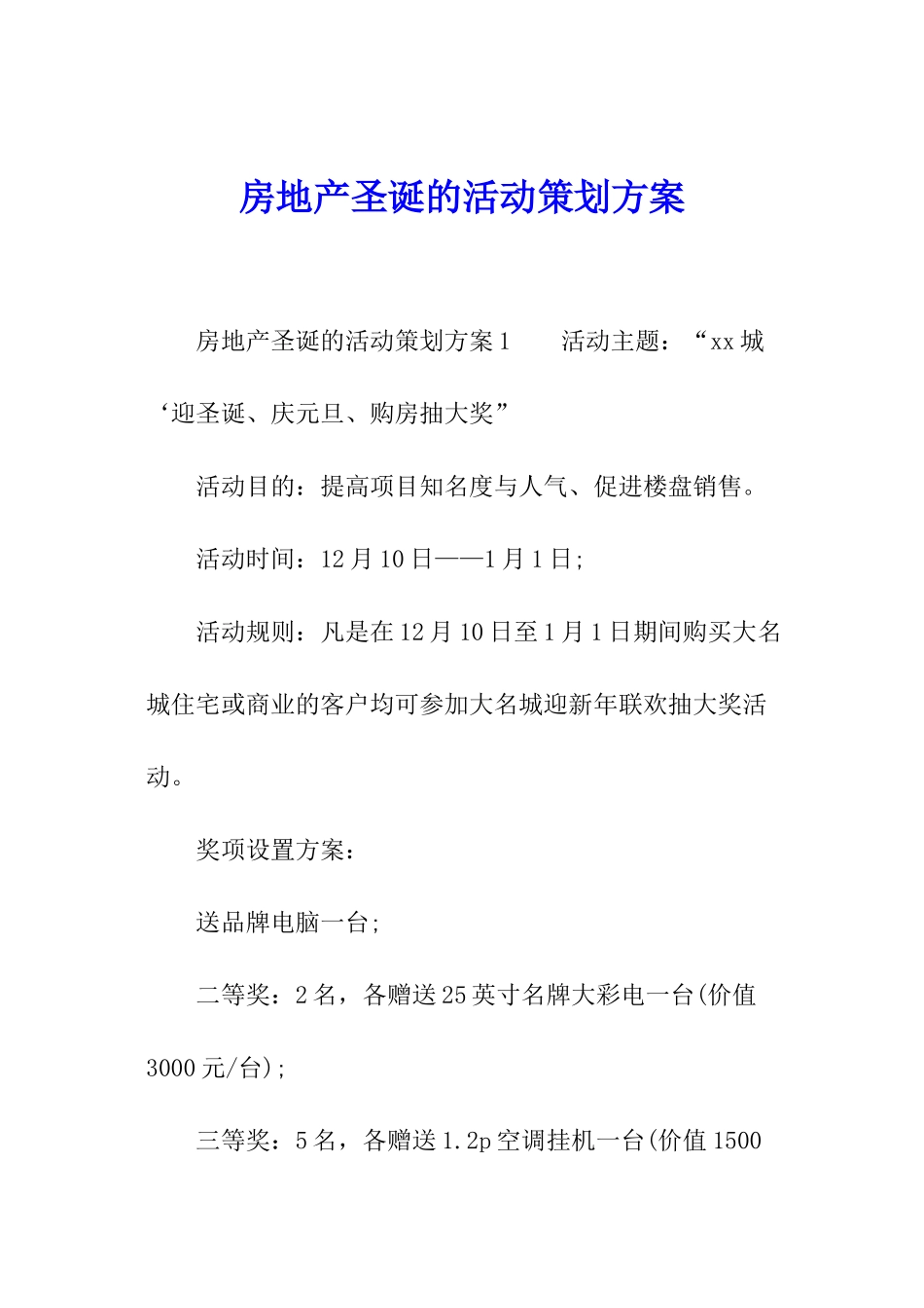 房地产圣诞的活动策划方案_第1页