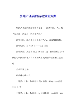 房地产圣诞的活动策划方案