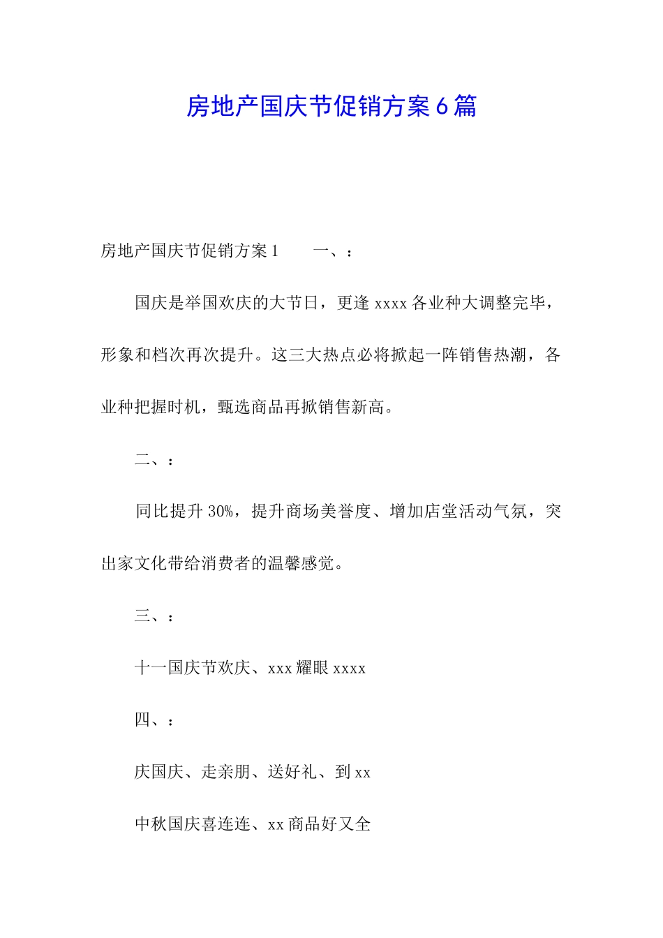 房地产国庆节促销方案6篇_第1页