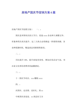 房地产国庆节促销方案6篇