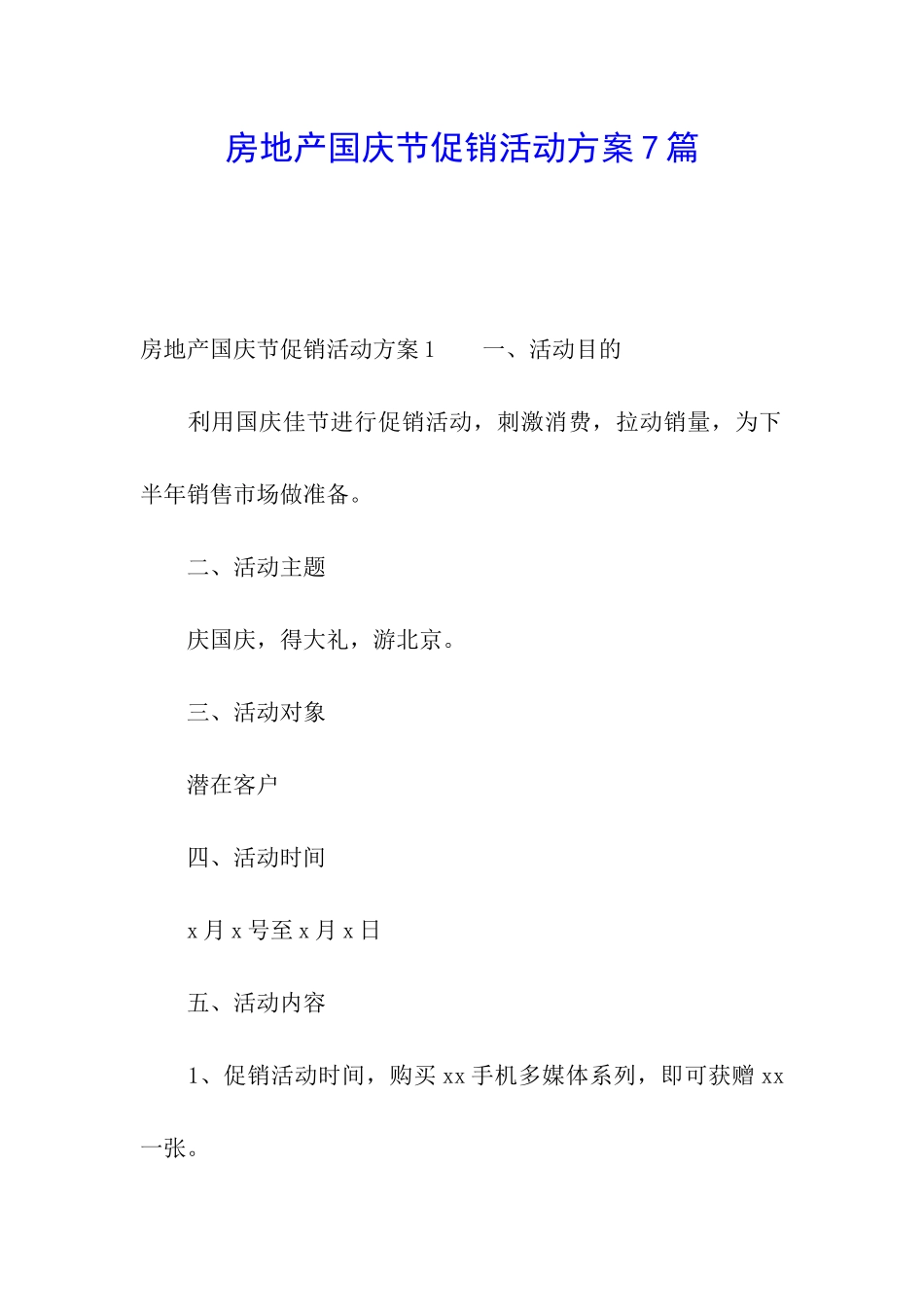 房地产国庆节促销活动方案7篇_第1页