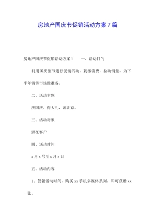 房地产国庆节促销活动方案7篇