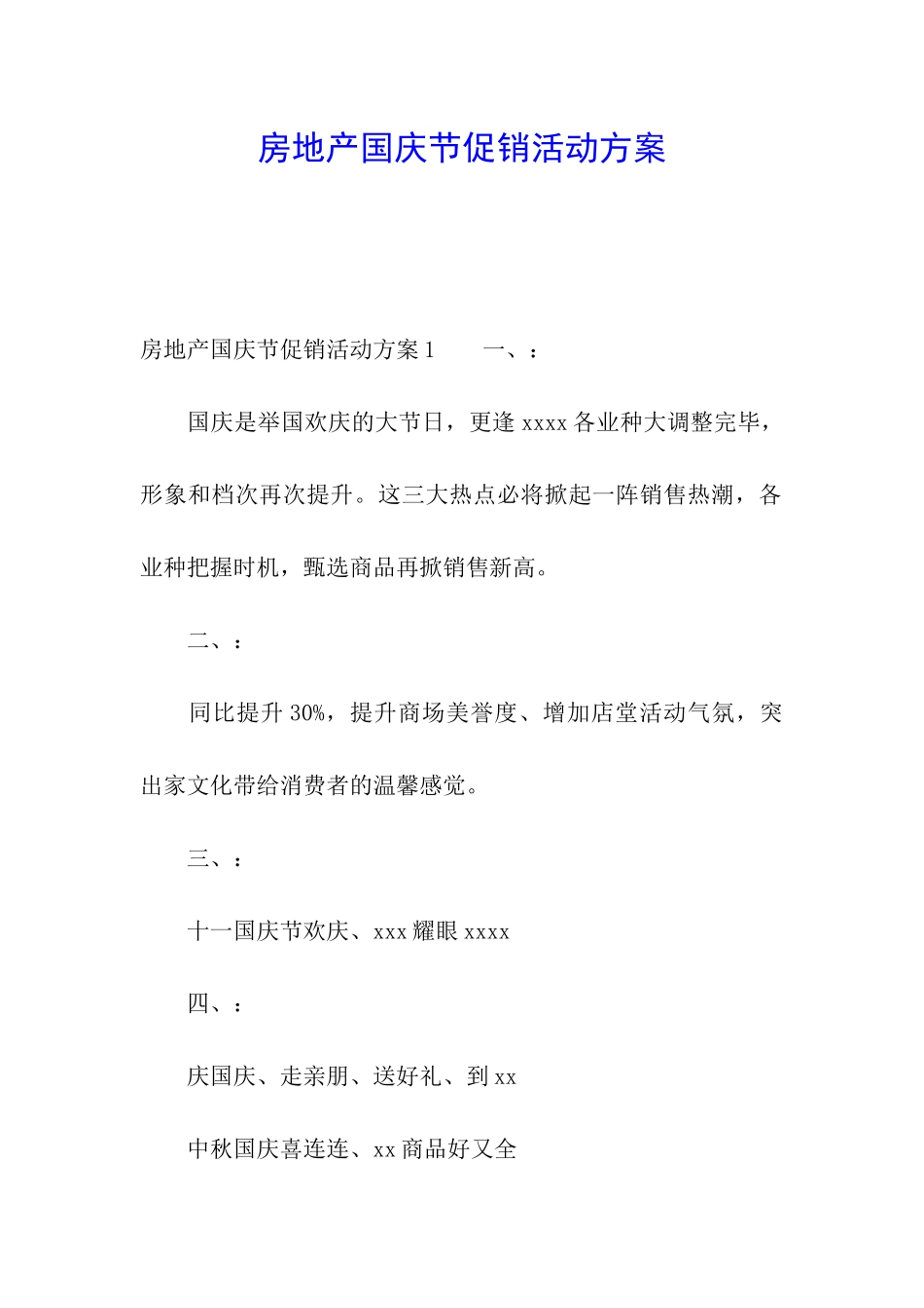 房地产国庆节促销活动方案_第1页