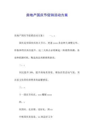 房地产国庆节促销活动方案