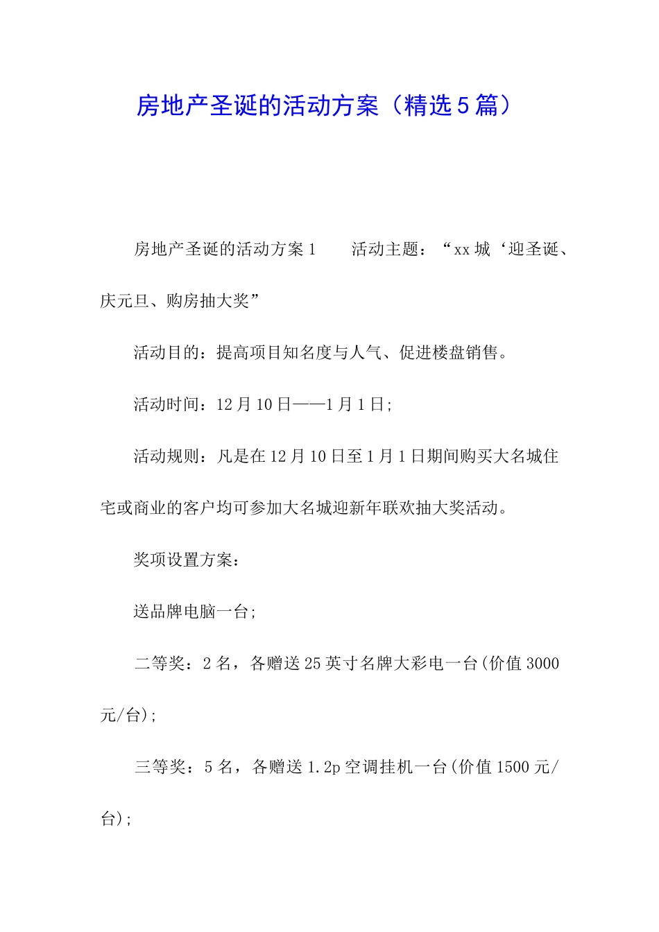 房地产圣诞的活动方案_第1页