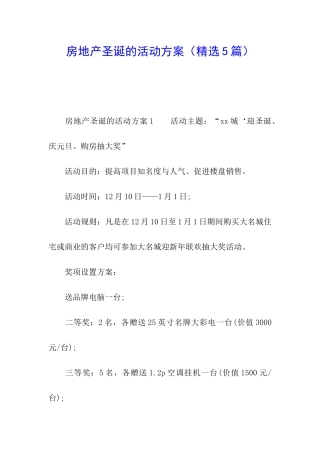 房地产圣诞的活动方案