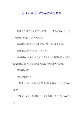 房地产圣诞节的活动策划方案
