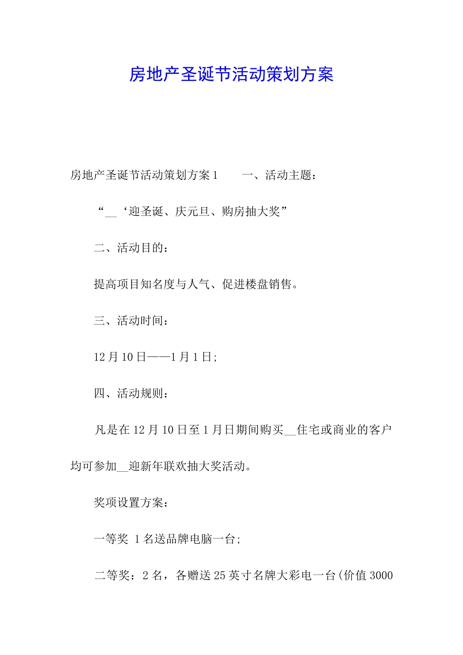 房地产圣诞节活动策划方案_第1页