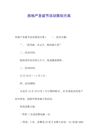 房地产圣诞节活动策划方案