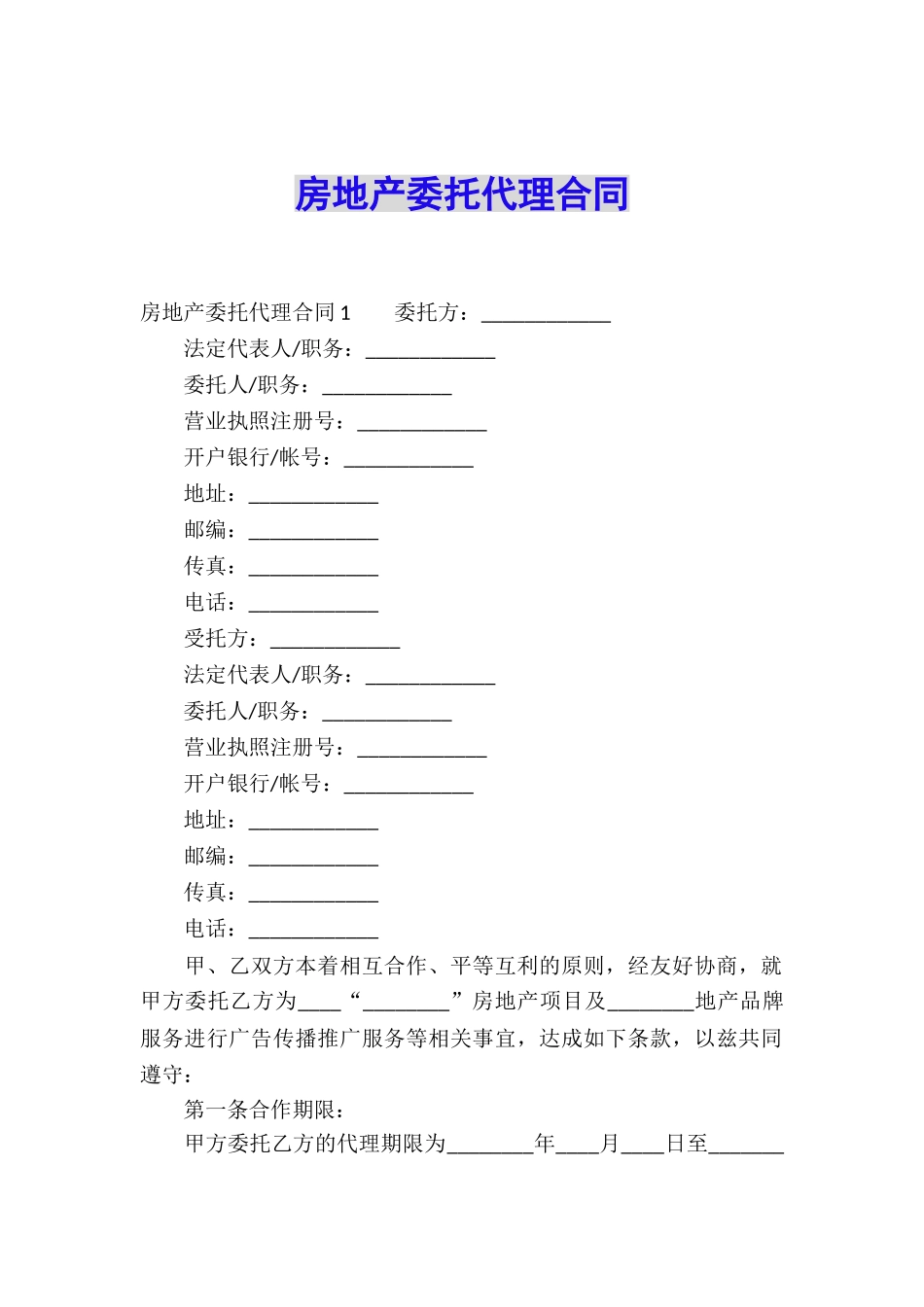 房地产委托代理合同_第1页