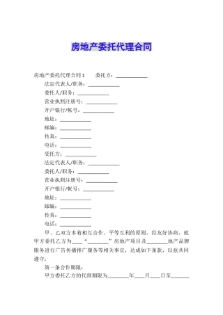 房地产委托代理合同