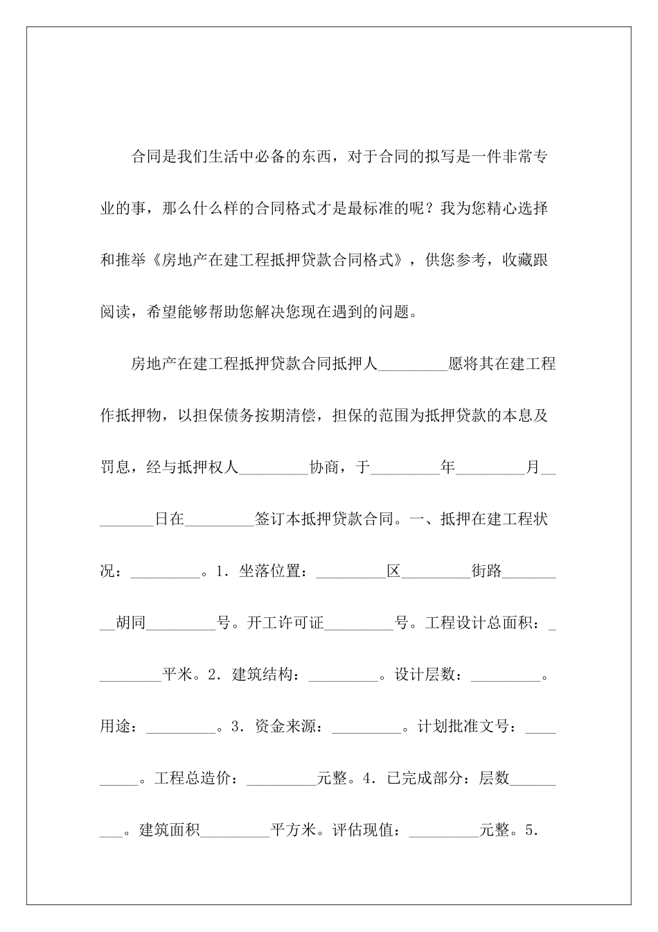 房地产在建工程抵押贷款合同格式房地产合同格式_第2页