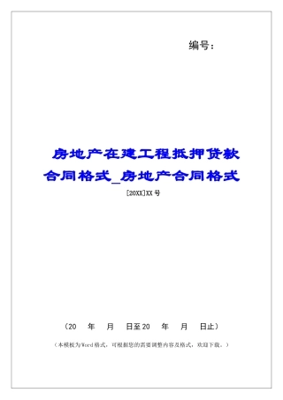 房地产在建工程抵押贷款合同格式房地产合同格式