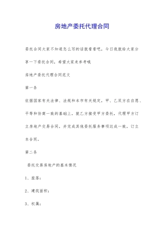 房地产委托代理合同-